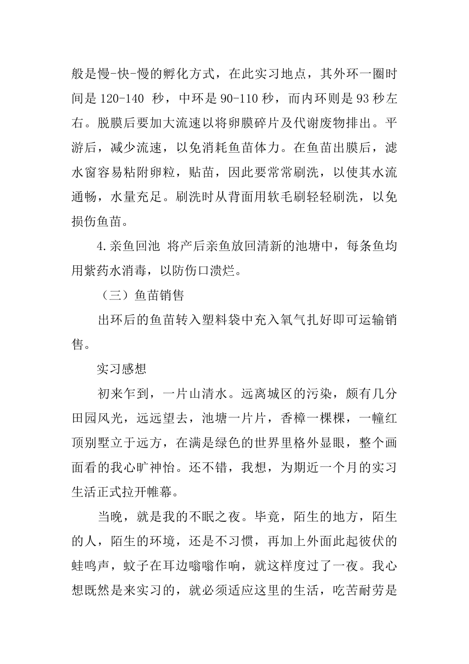 水产养殖实习总结范文_第3页