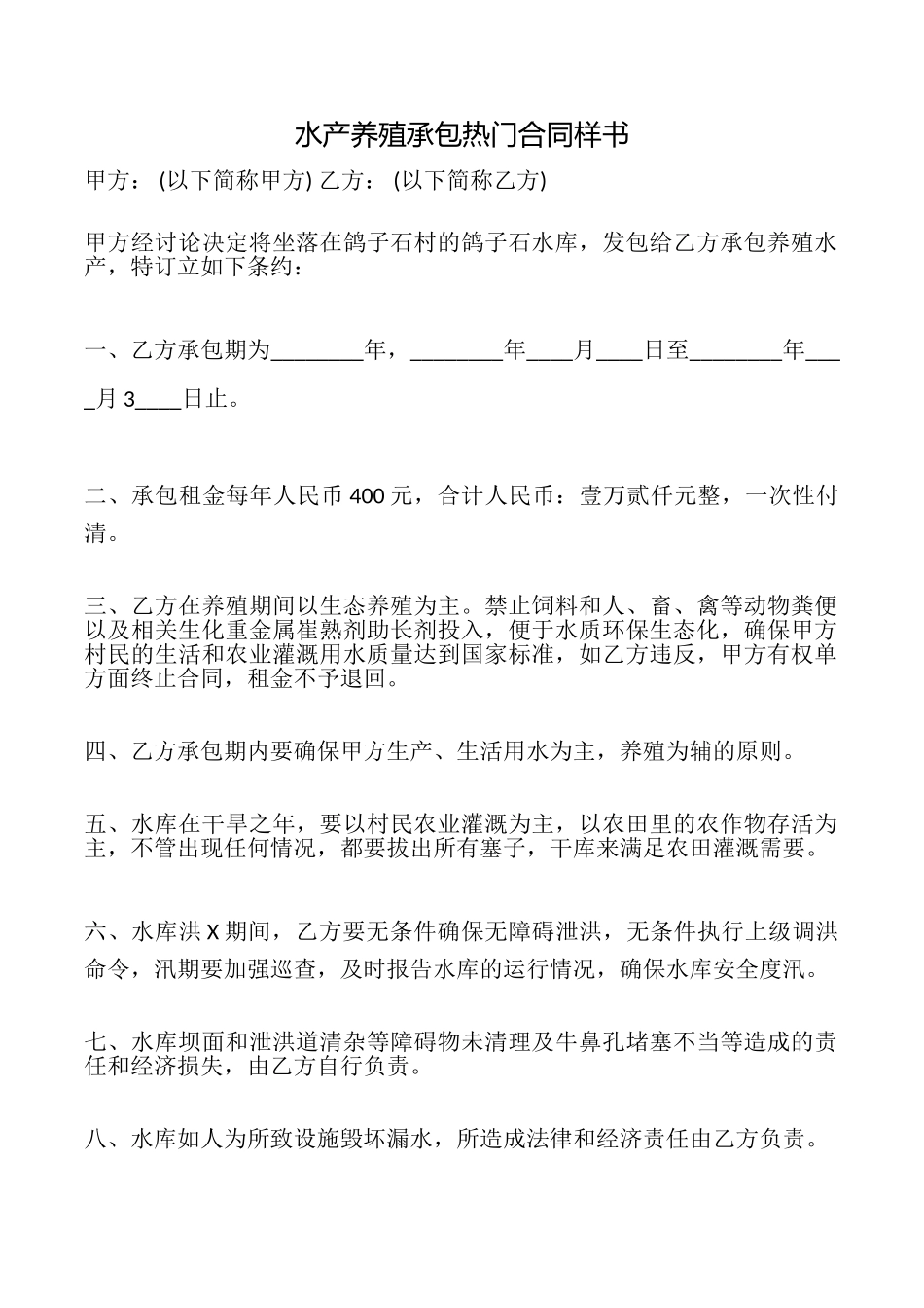 水产养殖承包热门合同样书_第1页