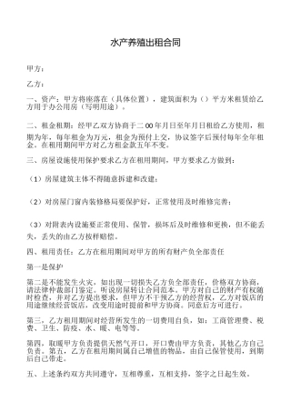 水产养殖出租合同