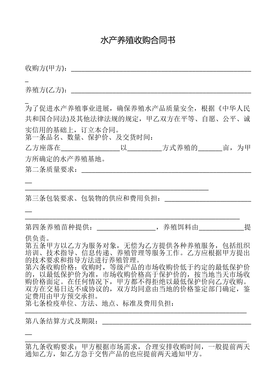 水产养殖收购合同书_第1页