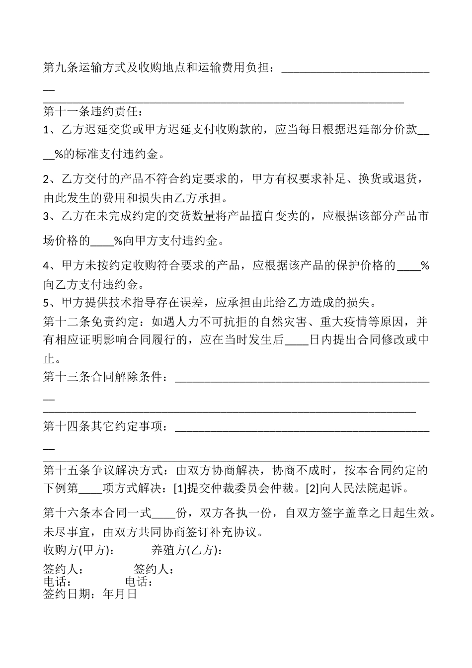 水产养殖收购合同书_第2页