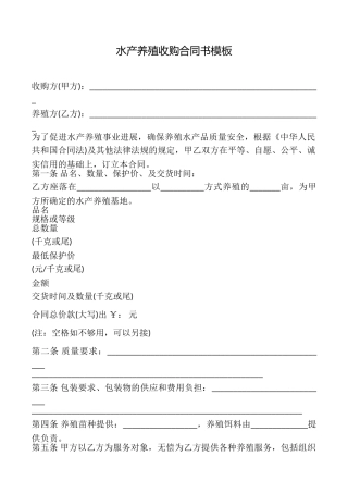 水产养殖收购合同书模板