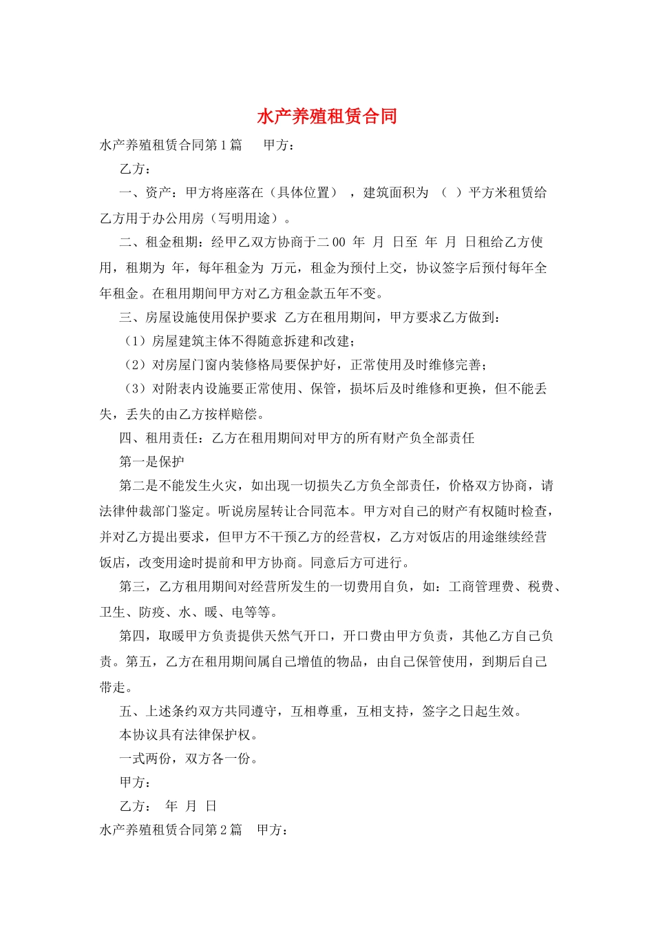 水产养殖租赁合同_第1页