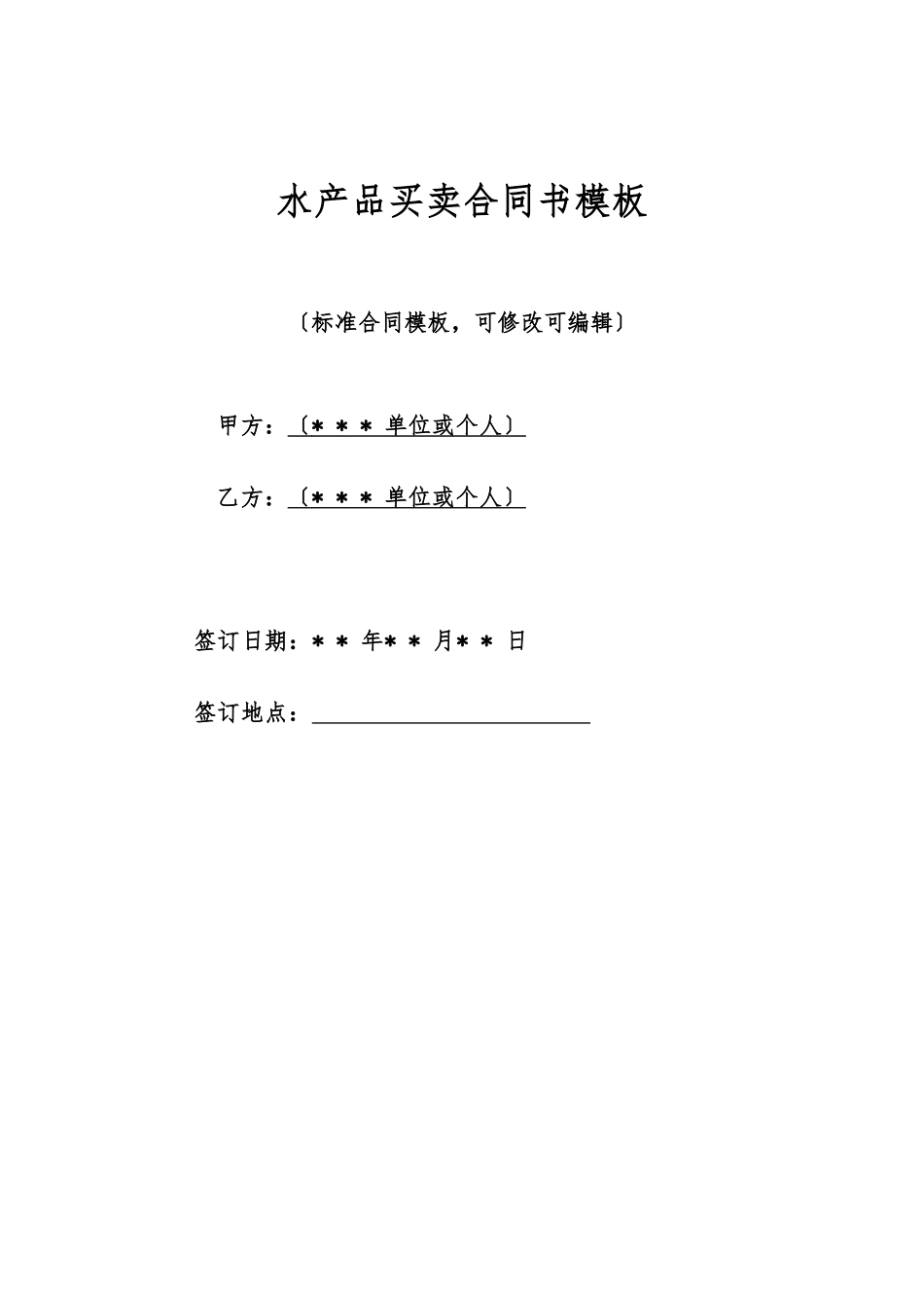 水产品买卖合同书模板(标准版)_第1页