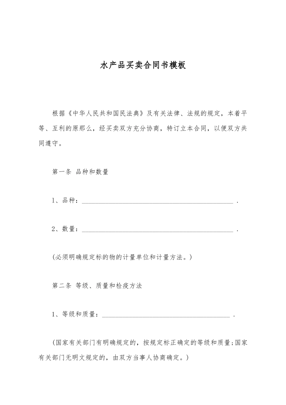 水产品买卖合同书模板(标准版)_第2页