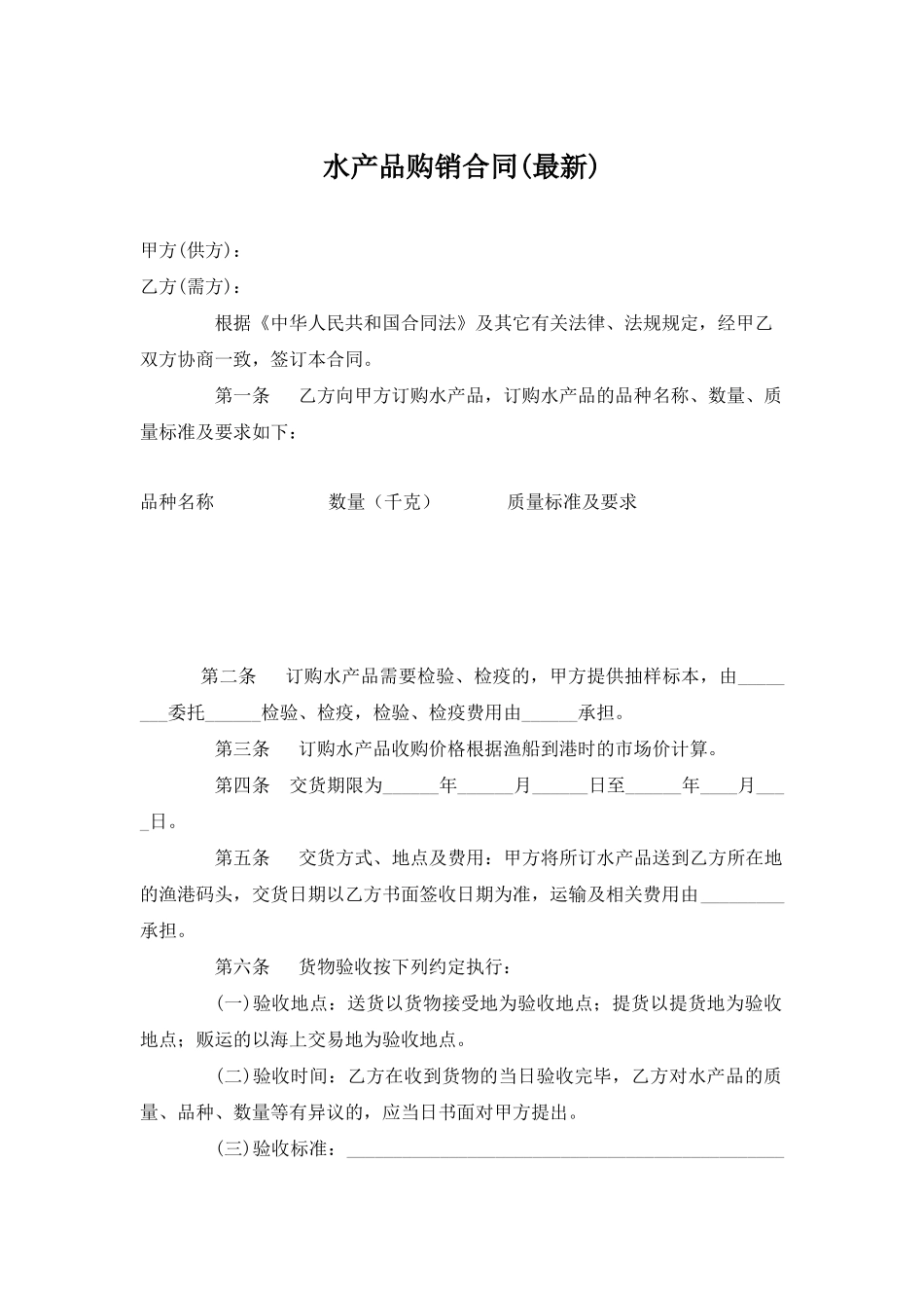 水产品购销合同(最新)_第1页