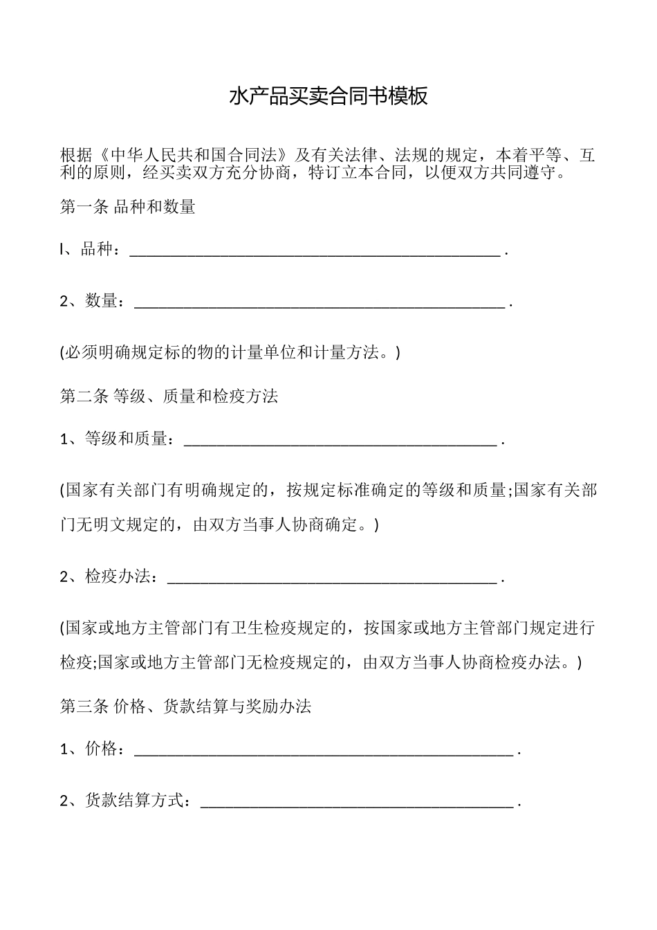水产品买卖合同书模板_第1页