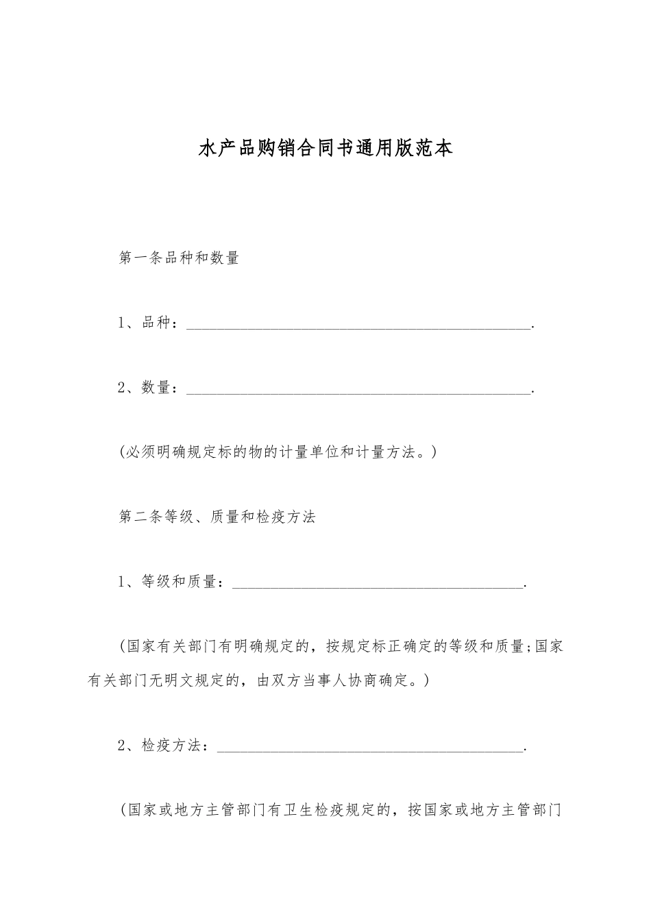 水产品购销合同书通用版范本_第2页