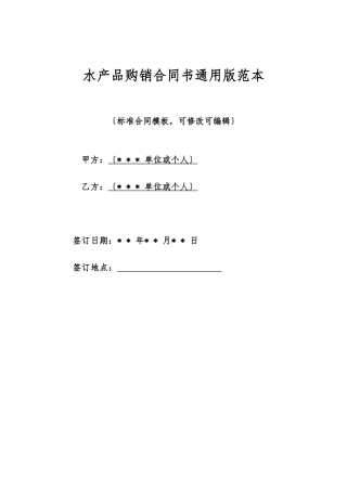 水产品购销合同书通用版范本