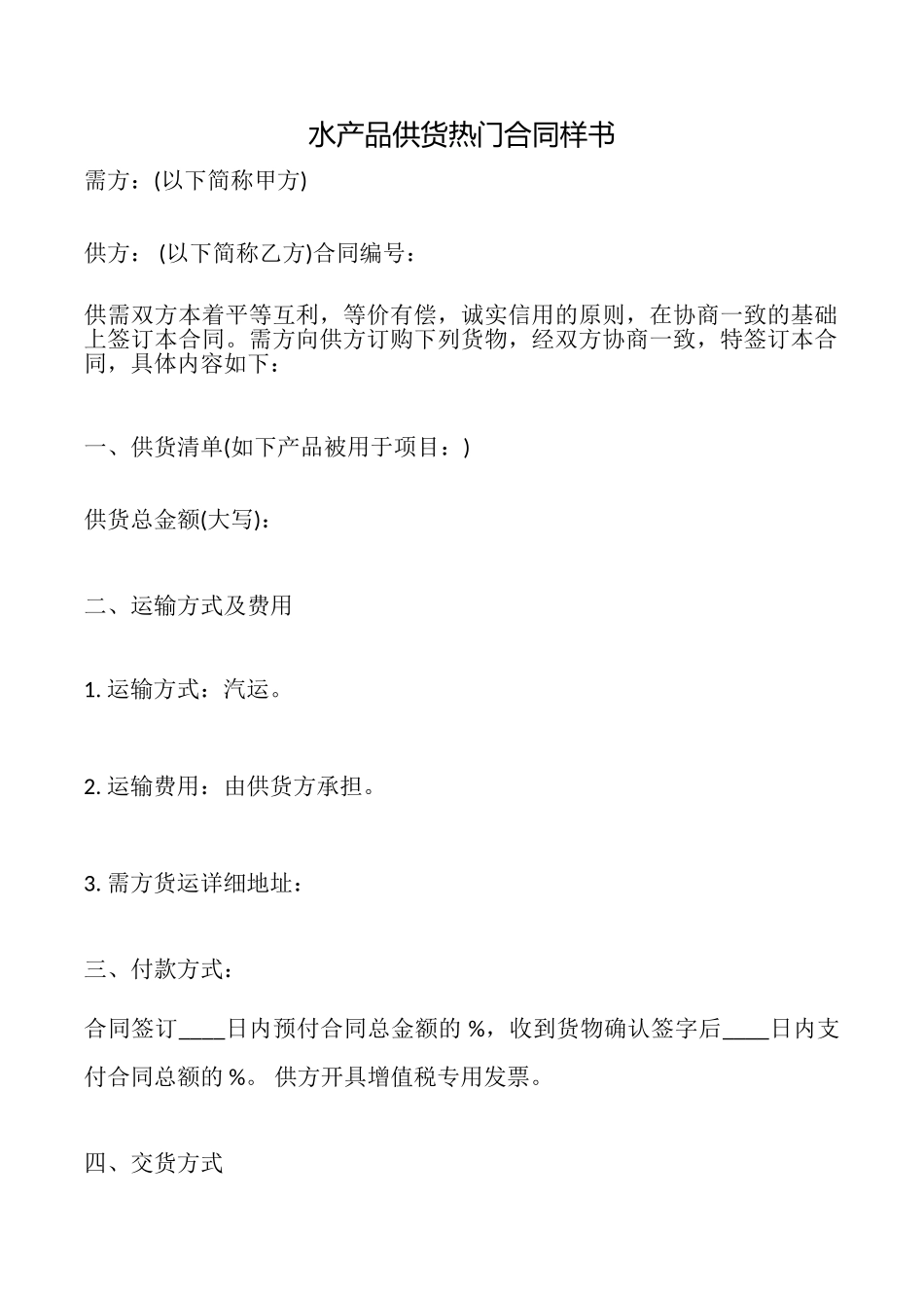 水产品供货热门合同样书_第1页