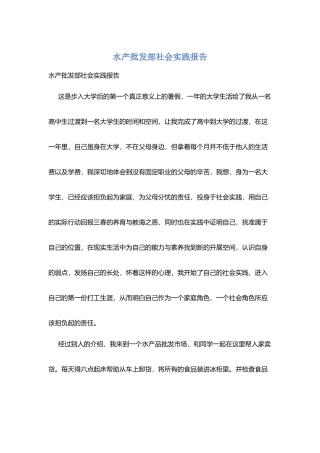 水产批发部社会实践报告