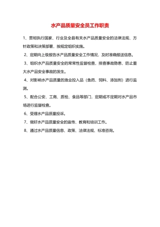 水产品质量安全员工作职责—