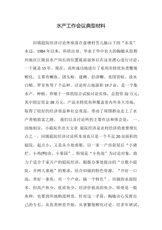 水产工作会议典型材料