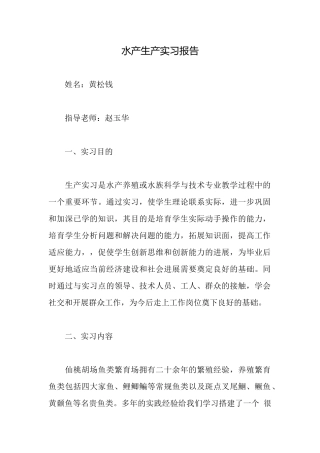 水产生产实习报告