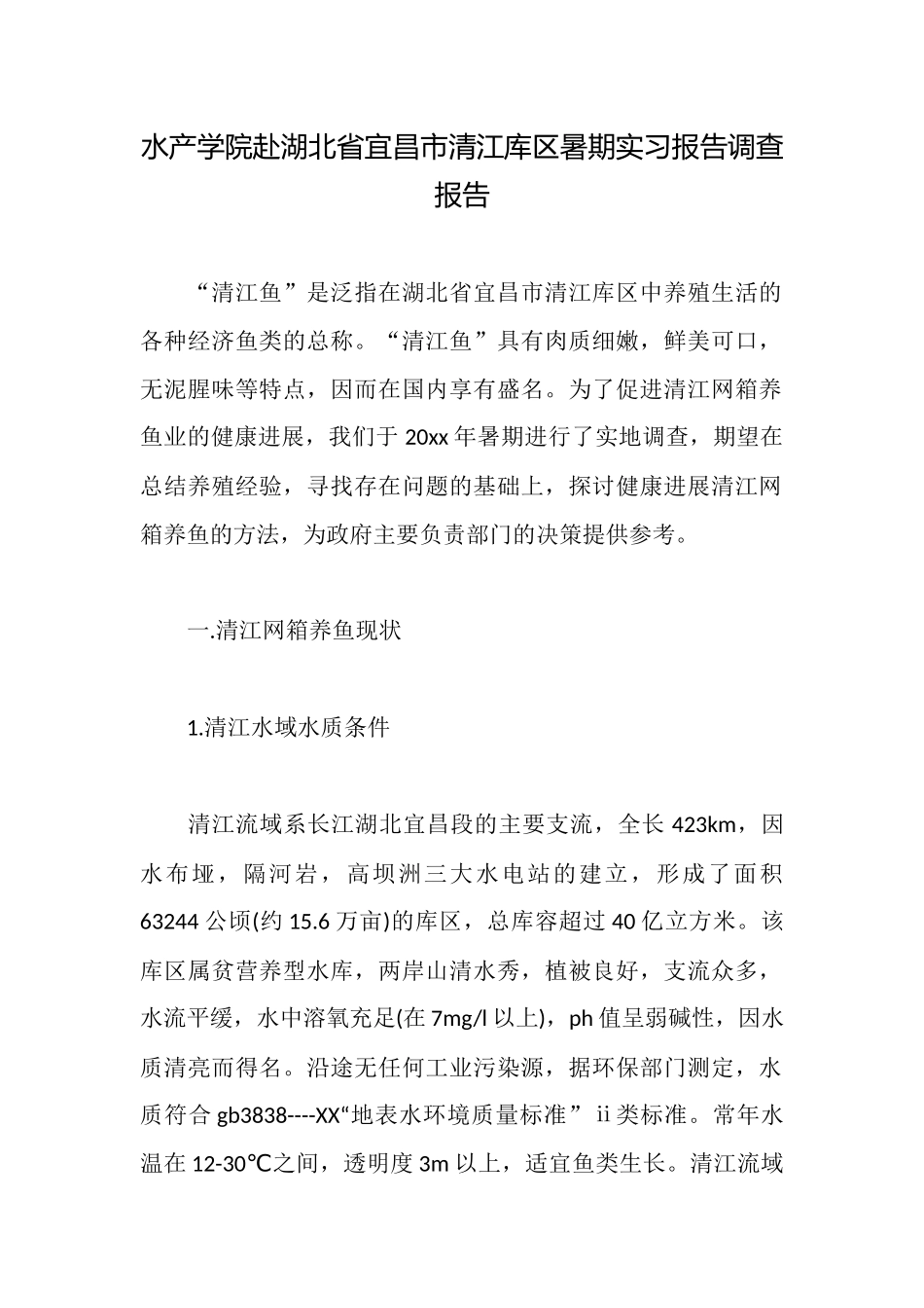水产学院赴湖北省宜昌市清江库区暑期实习报告调查报告_第1页
