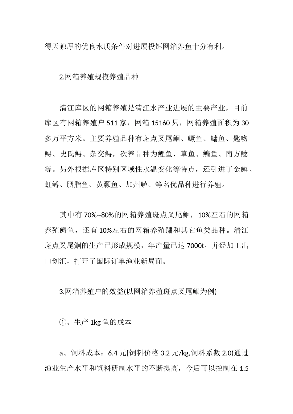 水产学院赴湖北省宜昌市清江库区暑期实习报告调查报告_第2页