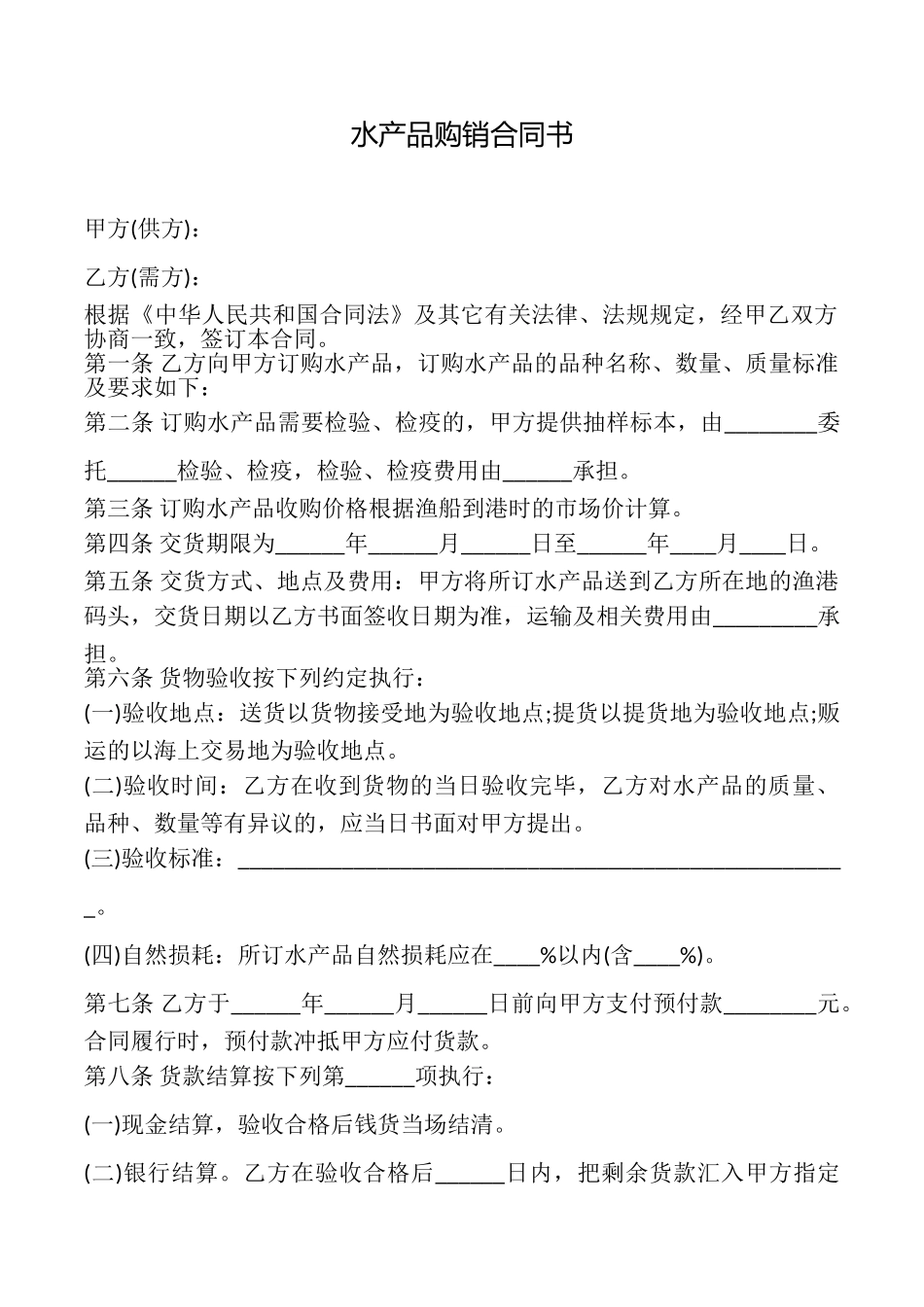 水产品购销合同书_第1页