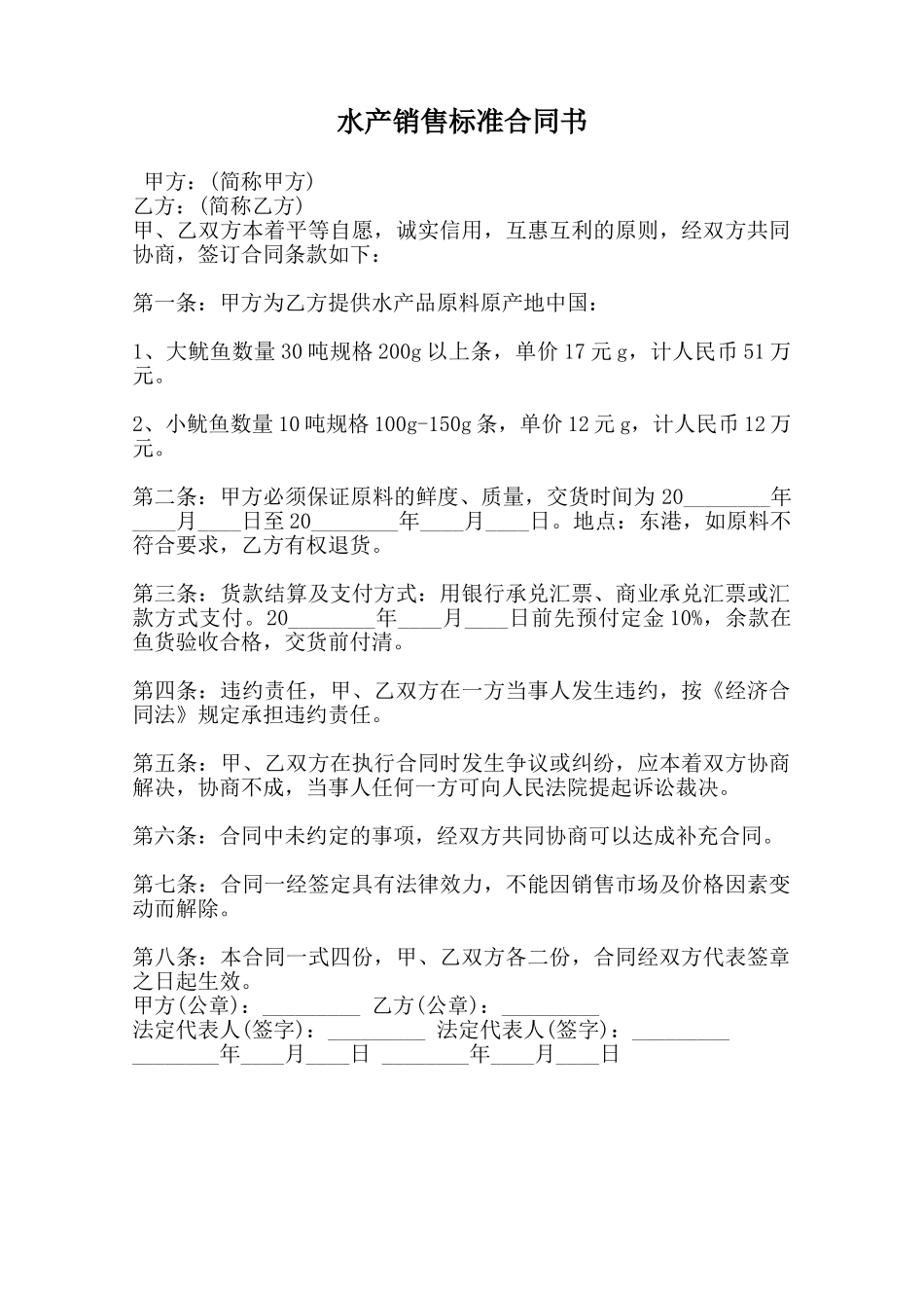 水产销售标准合同书范本_第1页