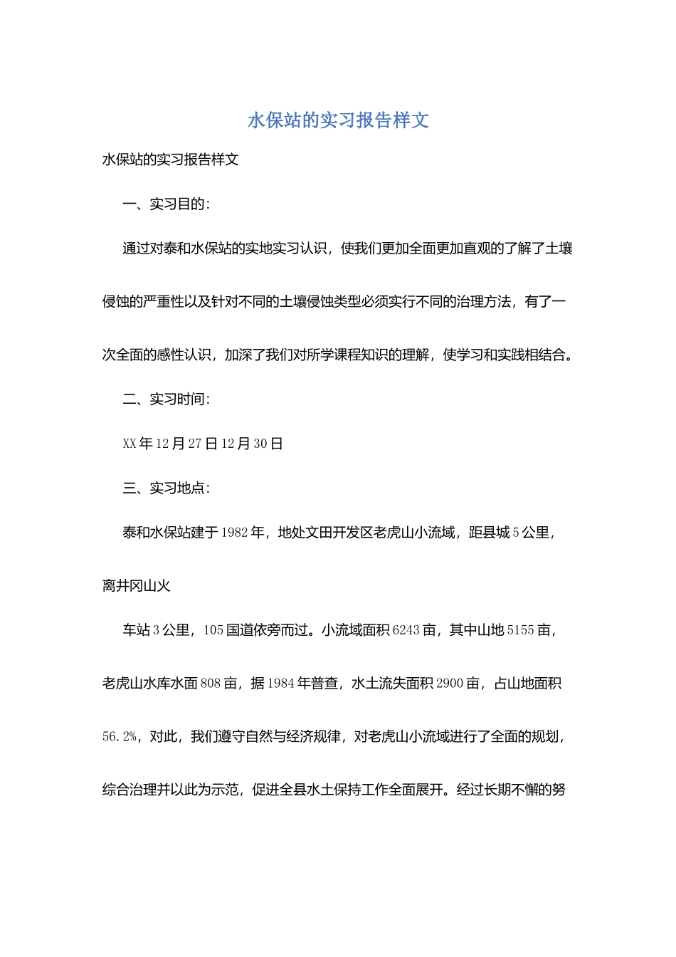 水保站的实习报告样文_第1页