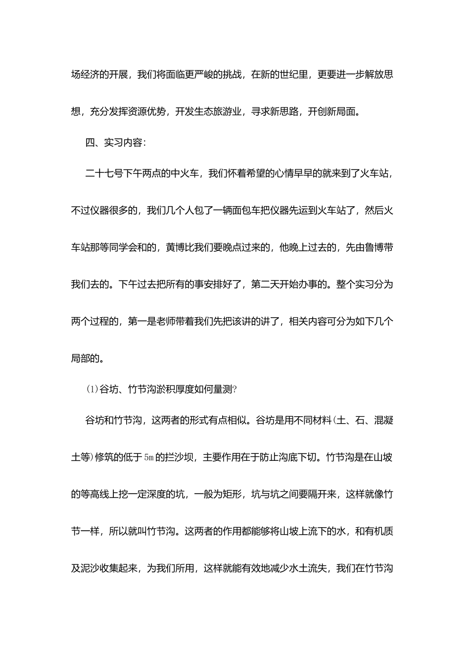 水保站的实习报告样文_第3页