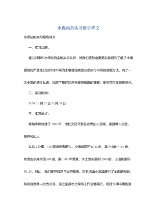 水保站的实习报告样文