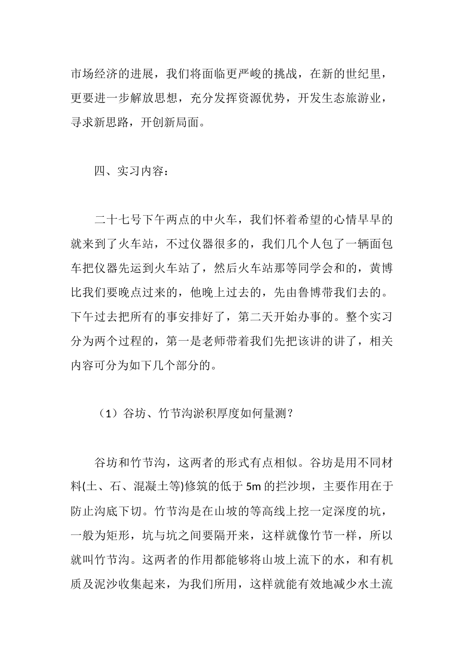 水保站实习报告_第3页