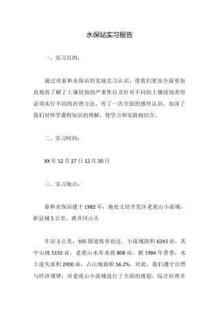 水保站实习报告