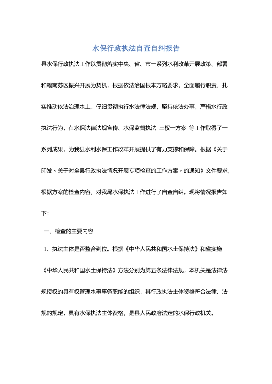 水保行政执法自查自纠报告_第1页