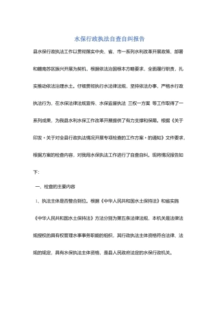水保行政执法自查自纠报告