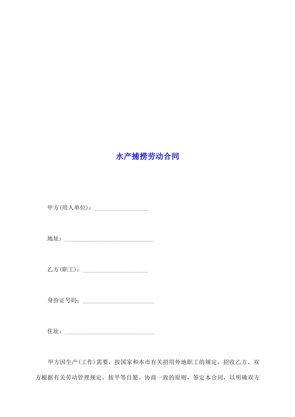 水产捕捞劳动合同_第2页