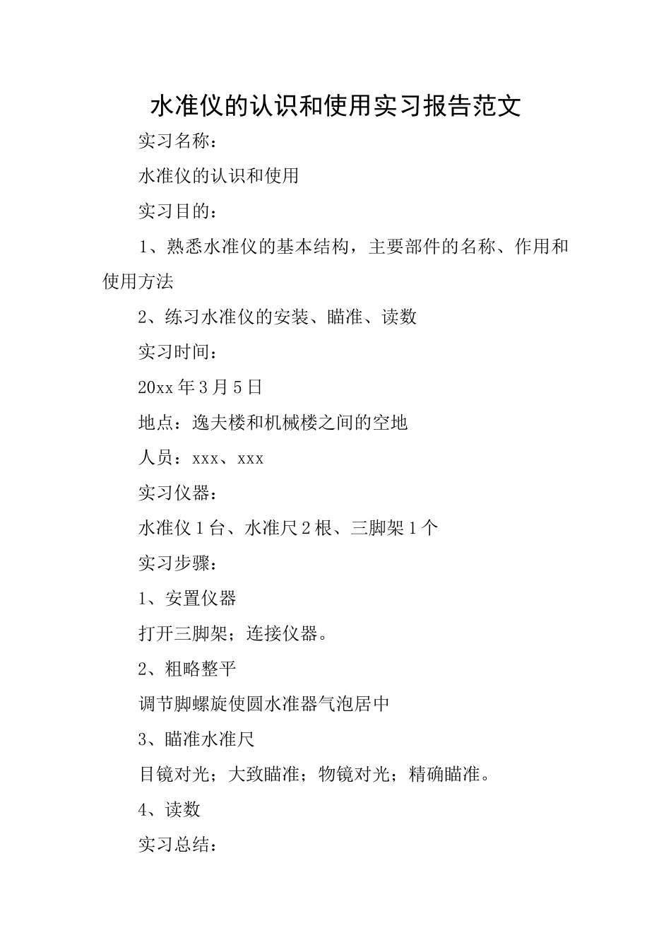 水准仪的认识和使用实习报告范文_第1页