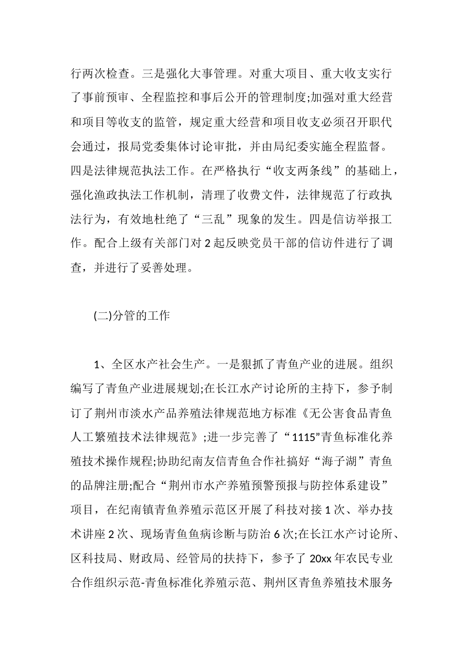 水产系统纪检监察述职述廉报告范文参考_第3页