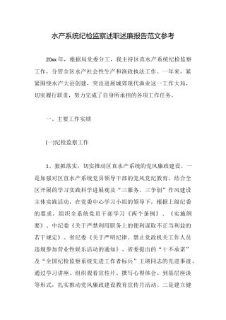 水产系统纪检监察述职述廉报告范文参考