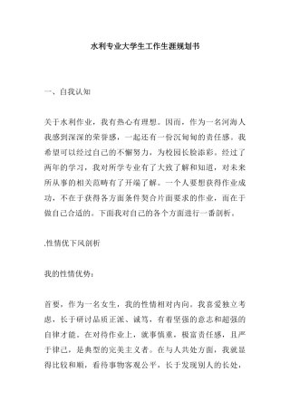 水利专业大学生工作生涯规划书