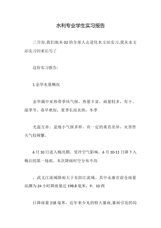 水利专业学生实习报告