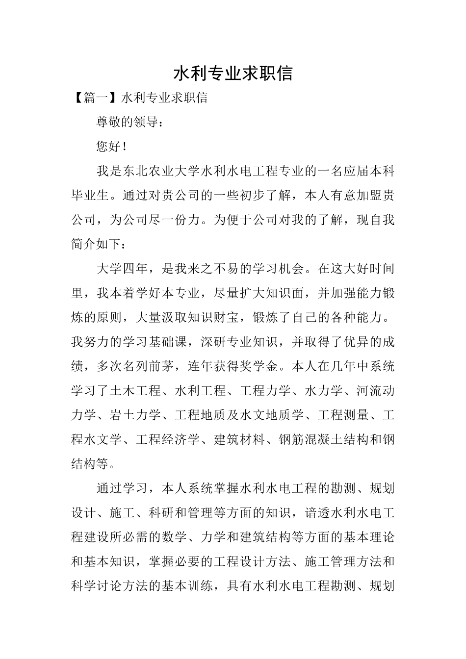 水利专业求职信_第1页