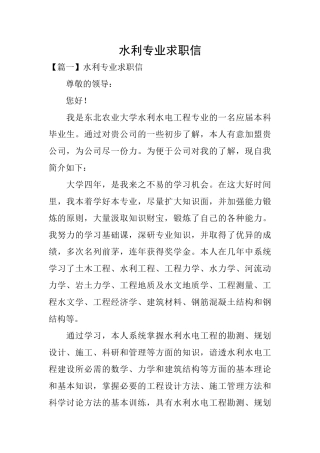 水利专业求职信