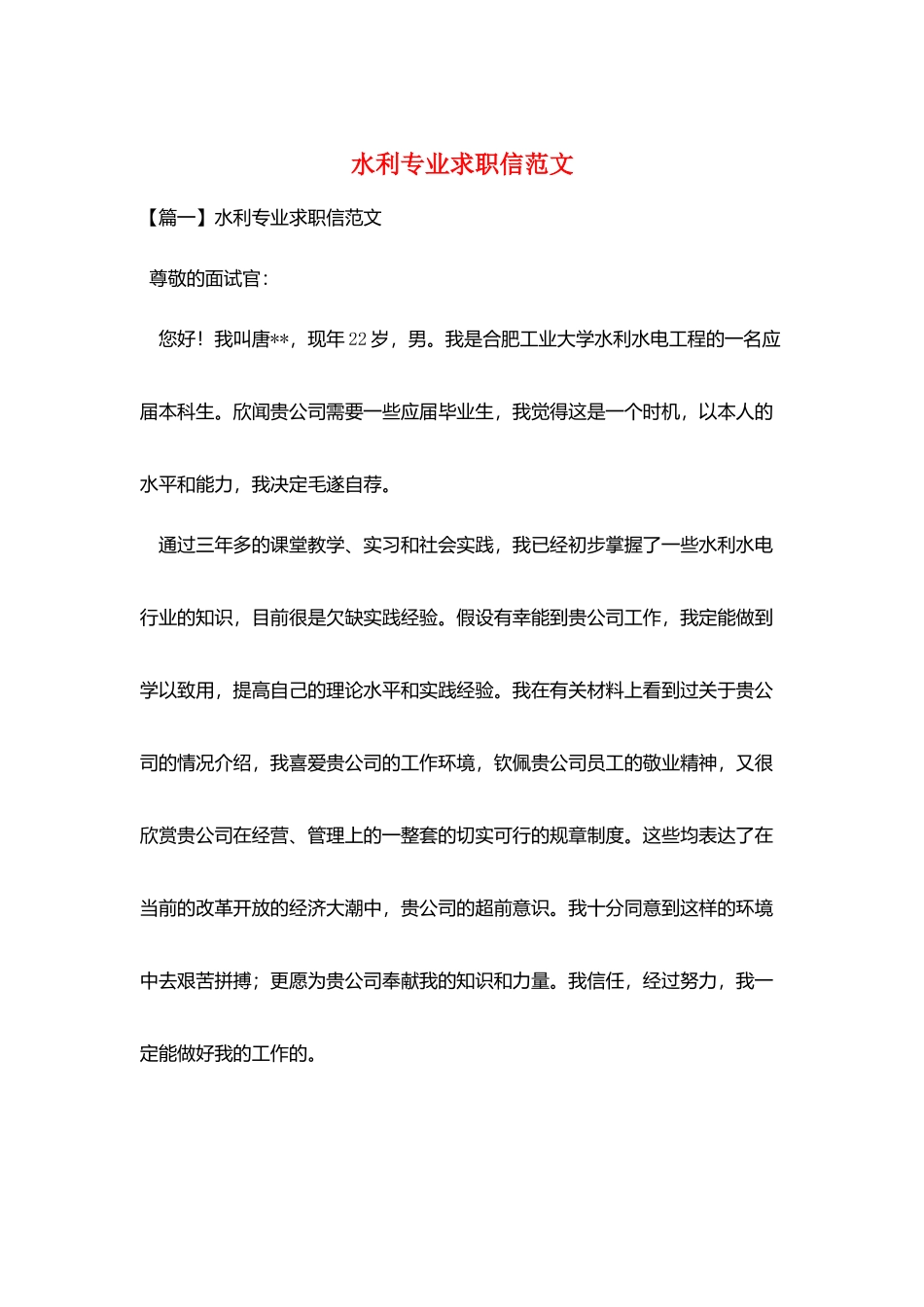 水利专业求职信范文_第1页