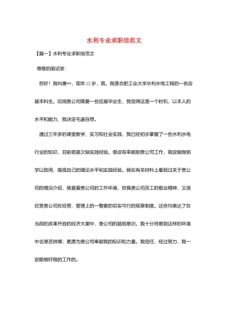 水利专业求职信范文