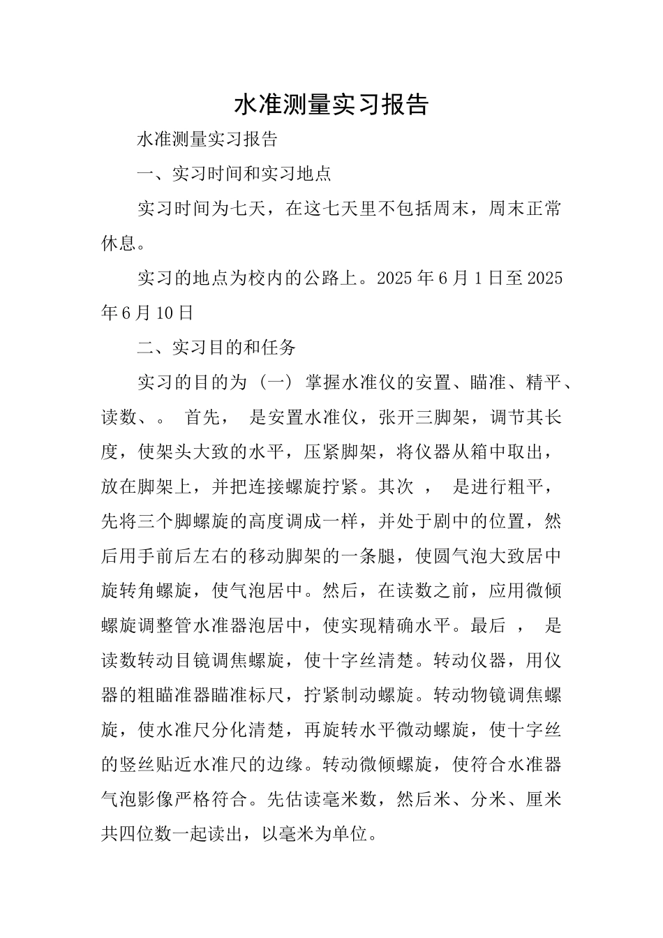 水准测量实习报告_第1页