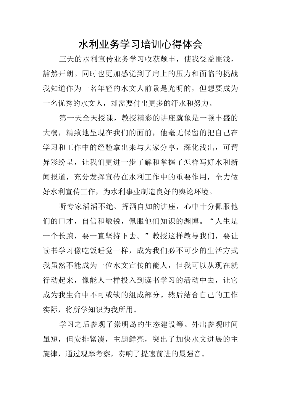 水利业务学习培训心得体会_第1页