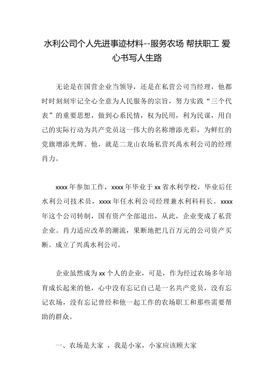 水利公司个人先进事迹材料服务农场帮扶职工爱心书写人生路_第1页