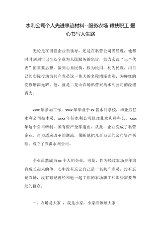 水利公司个人先进事迹材料服务农场帮扶职工爱心书写人生路