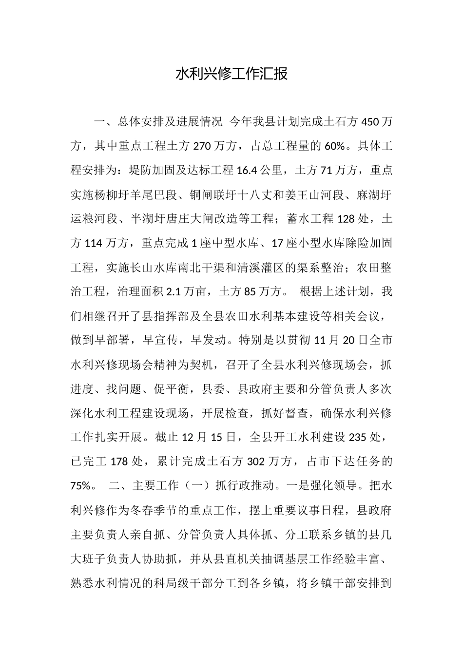 水利兴修工作汇报_第1页