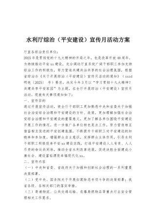 水利厅综治宣传月活动方案