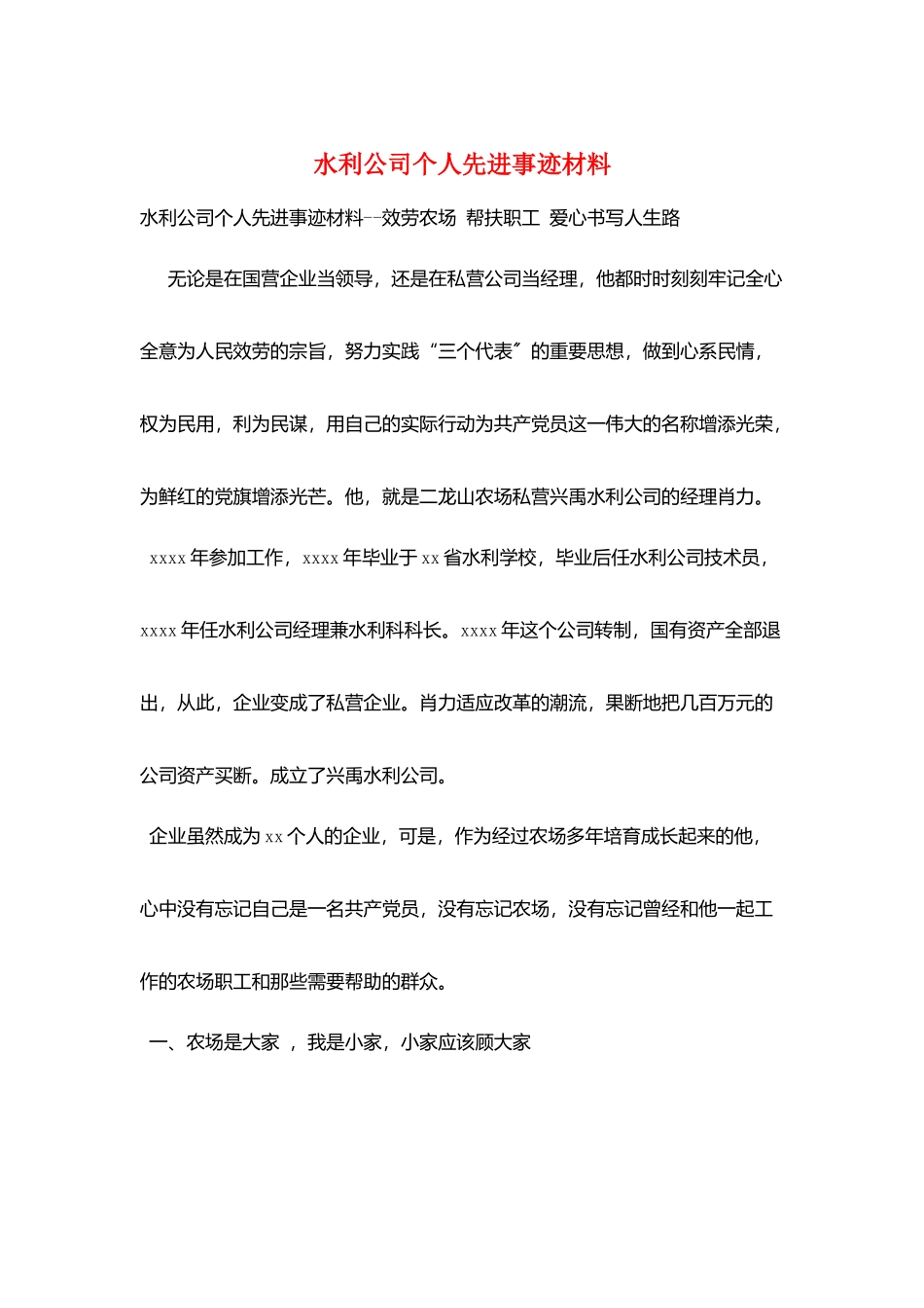 水利公司个人先进事迹材料_第1页