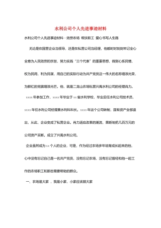 水利公司个人先进事迹材料
