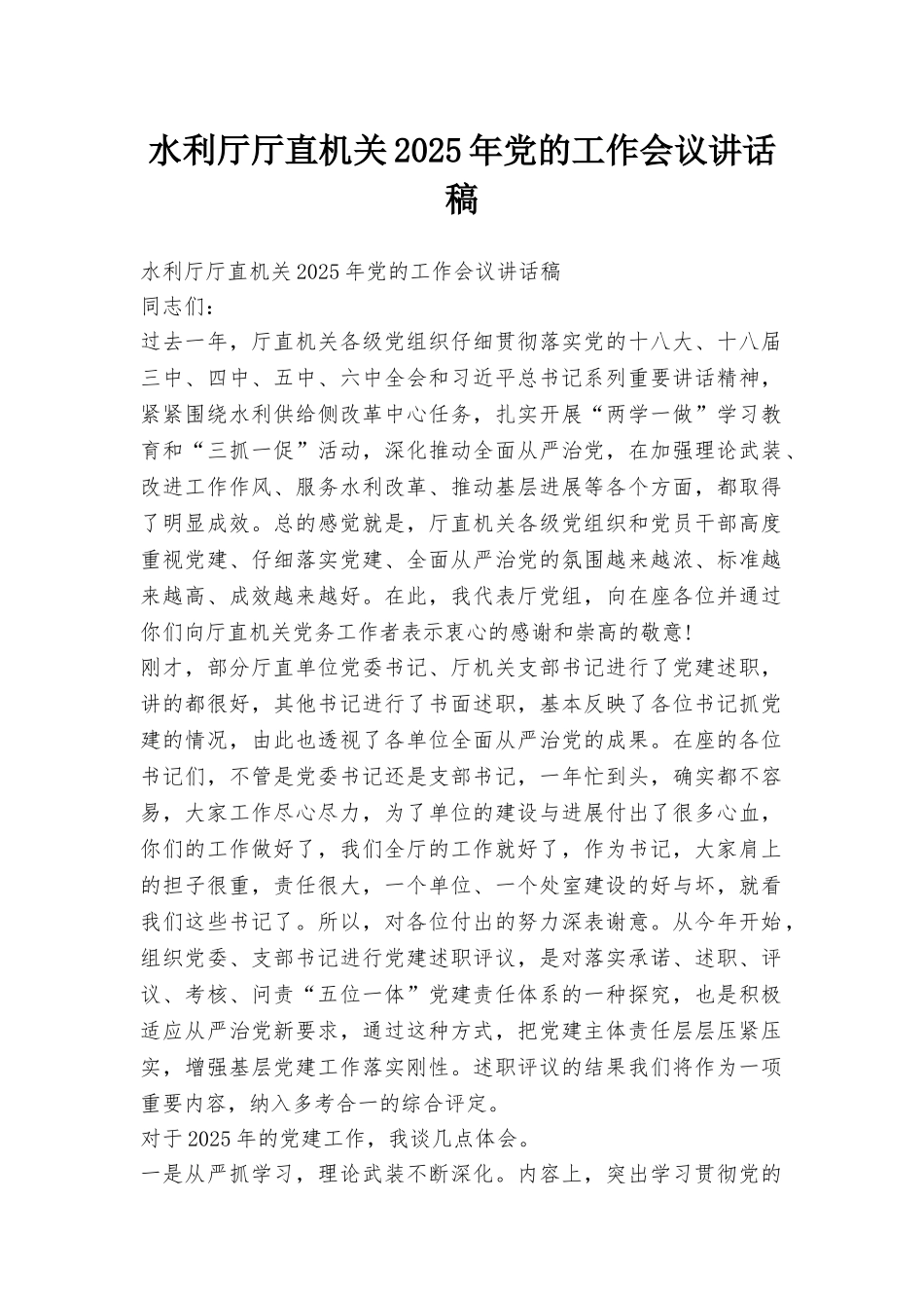 水利厅厅直机关2025年党的工作会议讲话稿_第1页