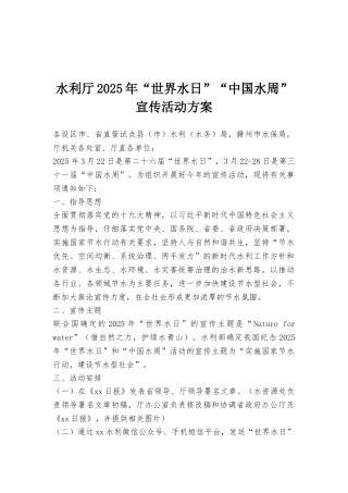 水利厅2025年“世界水日”“中国水周”宣传活动方案