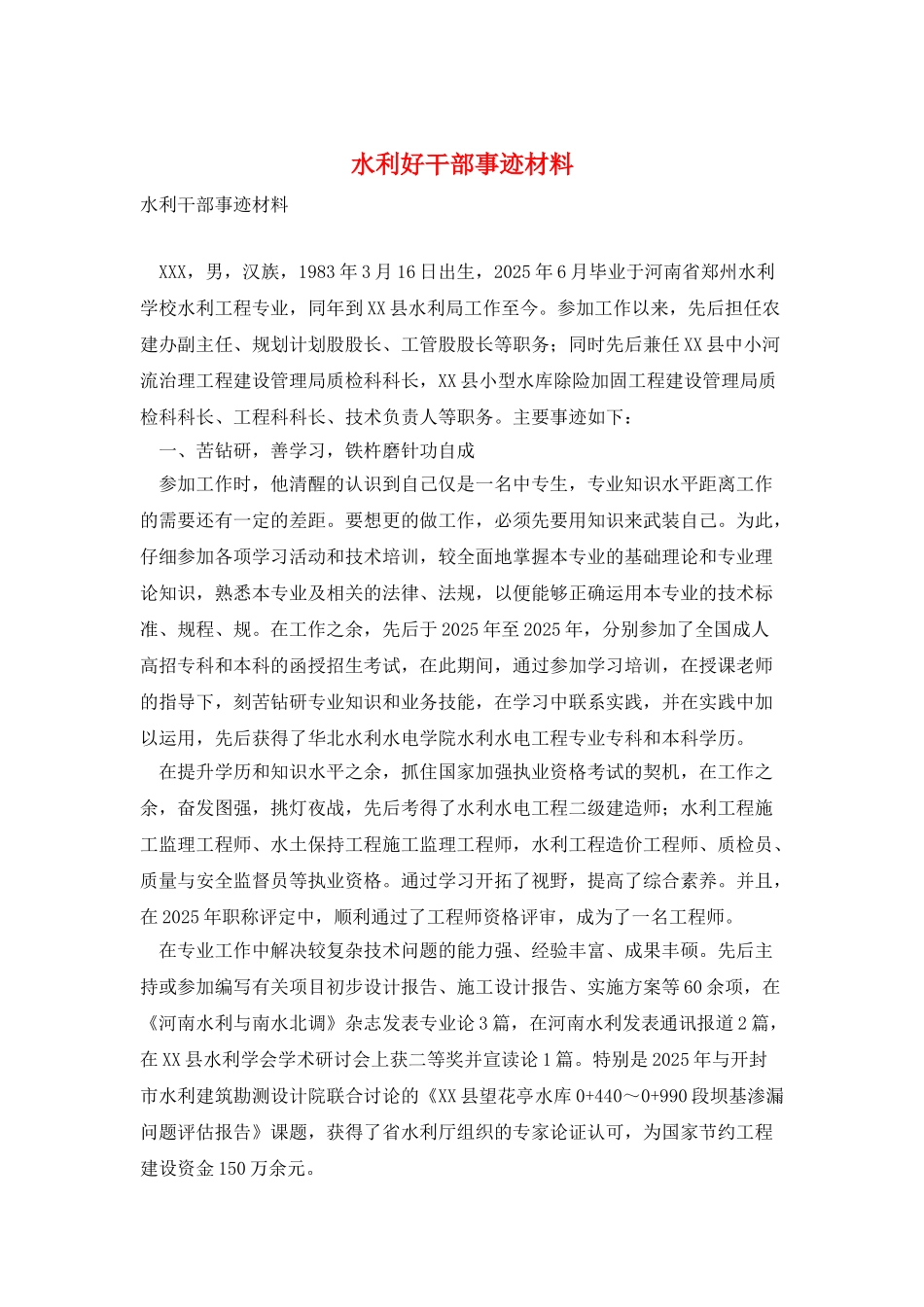 水利好干部事迹材料_第1页